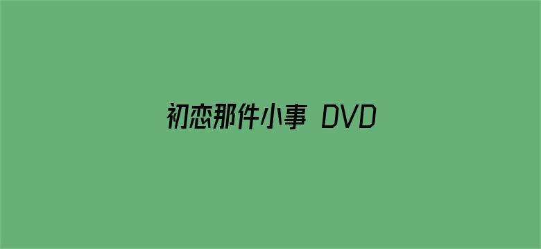 初恋那件小事 DVD版